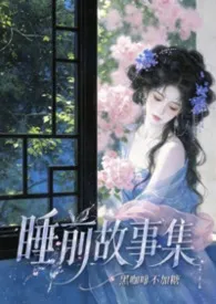 睡前故事集【高H】