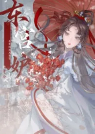 【H】东宫妒(3p追妻/强制爱)