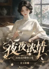 夜夜浓情【深夜高H故事合集】