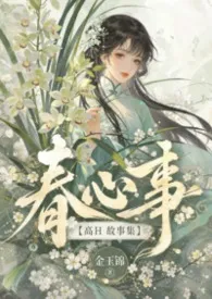 春心事【高H故事集】