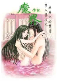 魔界传说最新章