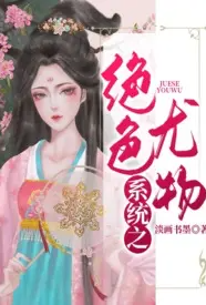 系统之绝色尤物最新章